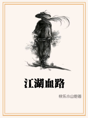 江湖血路