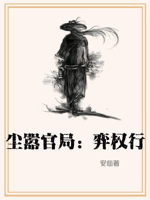 尘嚣官局:弈权行