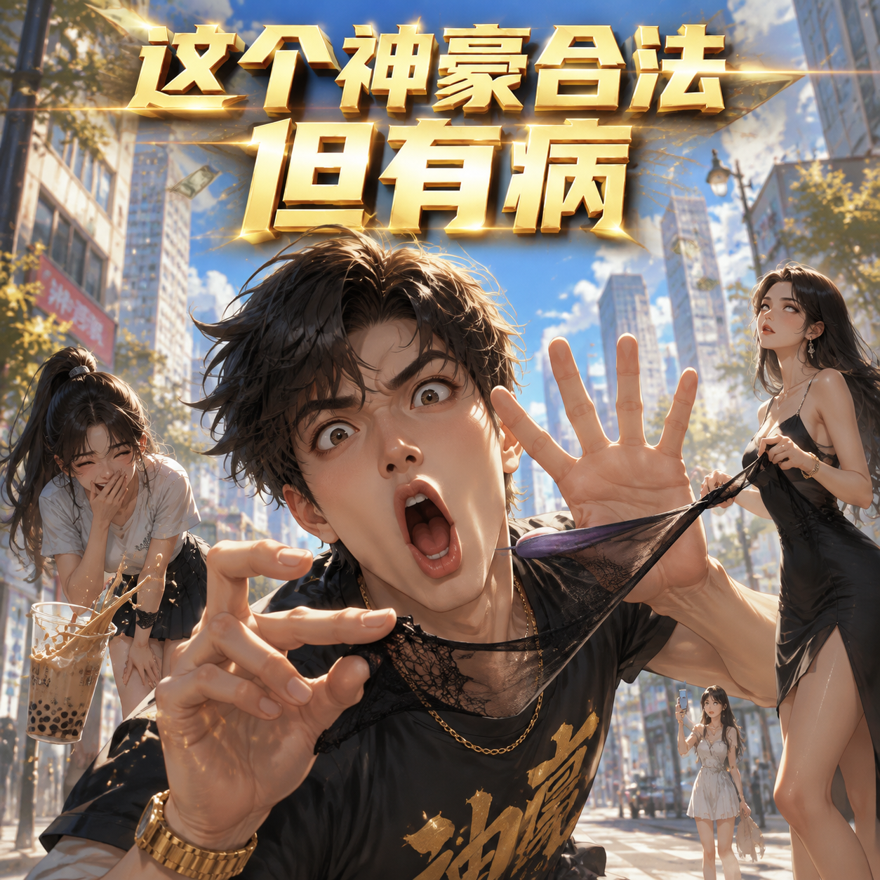 这个神豪合法但有病
